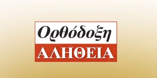 H Ορθόδοξη Αλήθεια κάθε εβδομάδα