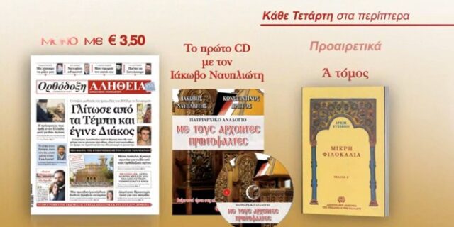 Ορθόδοξη Αλήθεια με Πατριαρχικό Αναλόγιο και Ιάκωβο Ναυπλιώτη