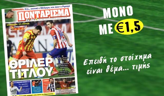 “Ποντάρισμα” και “Espresso” μαζί κάθε Τρίτη και Παρασκευή