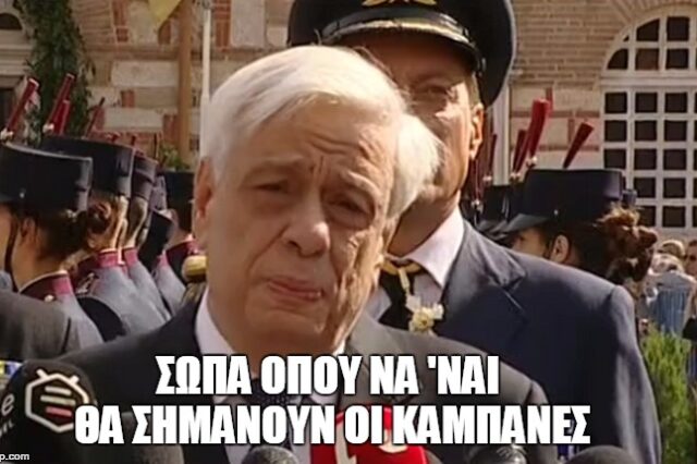 Οι καμπάνες κάλυψαν τη μισή δήλωση Παυλόπουλου για την 26η Οκτωβρίου