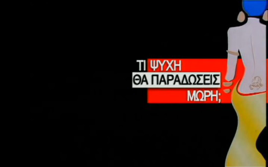 Γιατί κόπηκε τελικά το “Τι Ψυχή Θα Παραδώσεις Μωρή”;