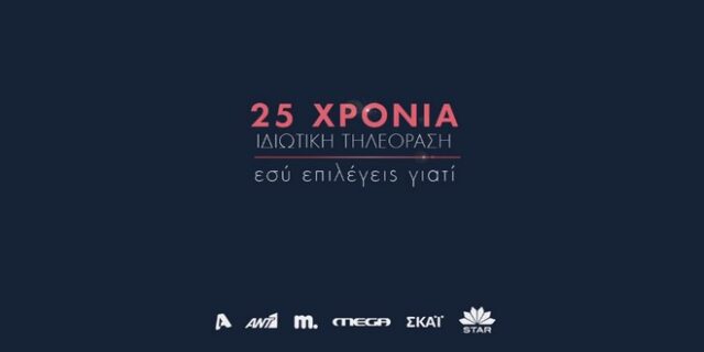 #giatitv: 25 Χρόνια Ιδιωτικής Τηλεόρασης. Εσύ, γιατί ΤV;