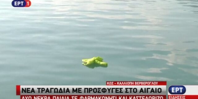Δεν έχει τελειωμό η τραγωδία στο Αιγαίο: Νεκρά παιδιά σε Φαρμακονήσι και Καστελόριζο