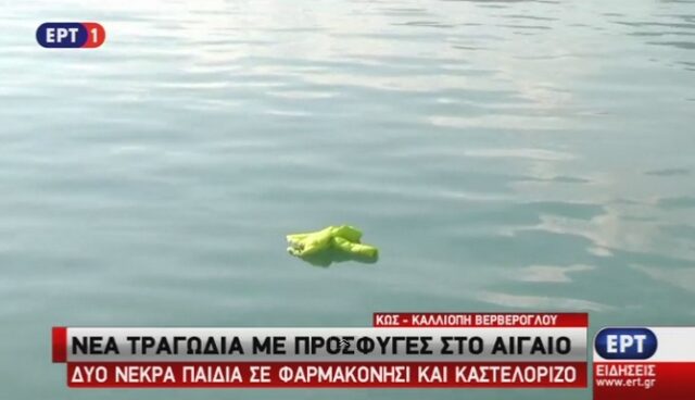 Δεν έχει τελειωμό η τραγωδία στο Αιγαίο: Νεκρά παιδιά σε Φαρμακονήσι και Καστελόριζο