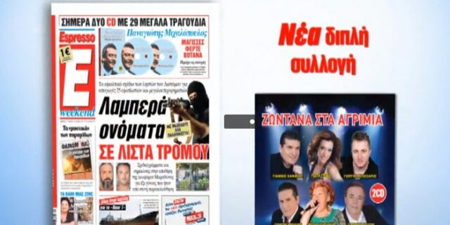 Μην χάσετε την Espresso αυτού του Σαββατοκύριακου