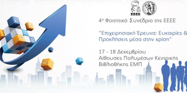 4ο Φοιτητικό Συνέδριο της ΕΕΕΕ με θέμα “Επιχειρησιακή Έρευνα: Ευκαιρίες και Προκλήσεις μέσα στην κρίση”