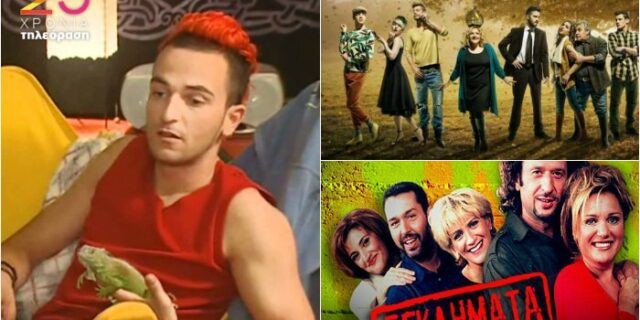 25 χρόνια ιδιωτική τηλεόραση: Ψηφίστε την ατάκα που άφησε εποχή