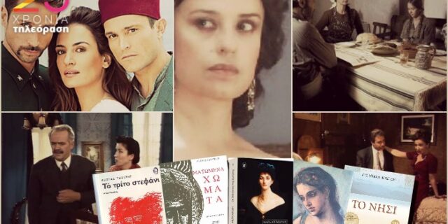 25 χρόνια ιδιωτική τηλεόραση: Ψηφίστε την αγαπημένη σας σειρά που βασίστηκε σε βιβλίο