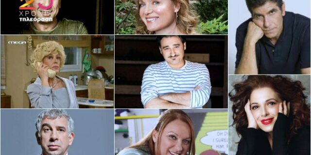 25 χρόνια ιδιωτική τηλεόραση: Ψηφίστε τον αγαπημένο σας κωμικό ηθοποιό
