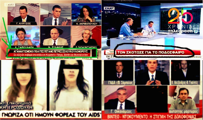 10 φορές που η ελληνική TV έπιασε πάτο