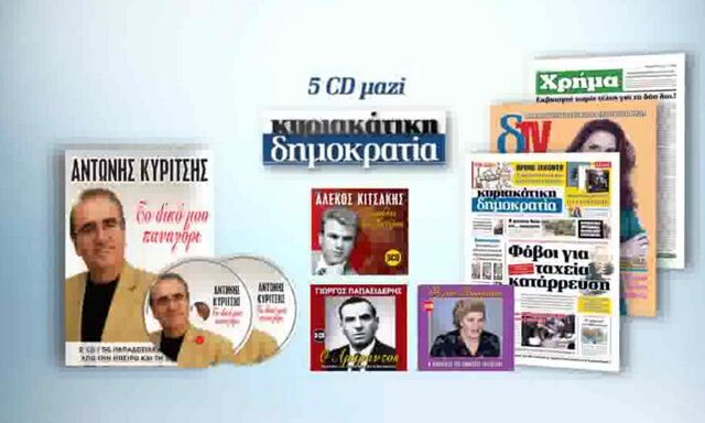 H ‘δημοκρατία’ παρουσιάζει τον Αντώνη Κυρίτση