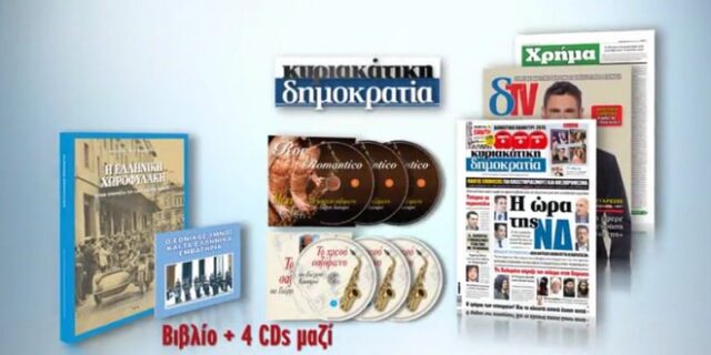 Η “Ελληνική χωροφυλακή στην υπηρεσία του λαού και του έθνους” με τη κυριακάτικη δημοκρατία