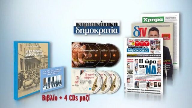 Η “Ελληνική χωροφυλακή στην υπηρεσία του λαού και του έθνους” με τη κυριακάτικη δημοκρατία