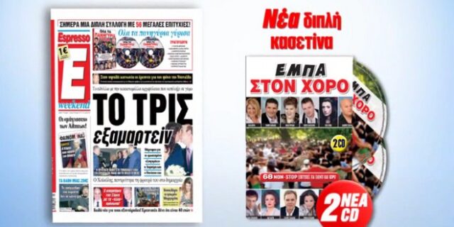 Η Espresso παρουσιάζει τη συλλογή “ΕΜΠΑ ΣΤΟΝ ΧΟΡΟ”