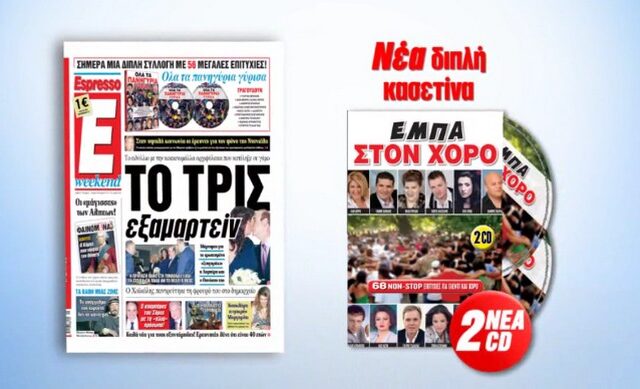 Η Espresso παρουσιάζει τη συλλογή “ΕΜΠΑ ΣΤΟΝ ΧΟΡΟ”