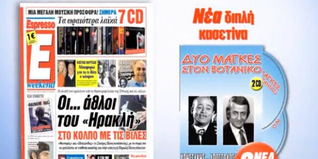 Η Espresso παρουσιάζει για πρώτη φορά την διπλή συλλογή ‘Δυο μάγκες στον Βοτανικο’