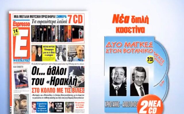 Η Espresso παρουσιάζει για πρώτη φορά την διπλή συλλογή ‘Δυο μάγκες στον Βοτανικο’