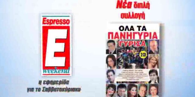 H Espresso παρουσιάζει τη συλλογή “ΟΛΑ ΤΑ ΠΑΝΗΓΥΡΙΑ ΓΥΡΙΣΑ”