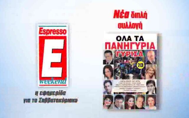 H Espresso παρουσιάζει τη συλλογή “ΟΛΑ ΤΑ ΠΑΝΗΓΥΡΙΑ ΓΥΡΙΣΑ”