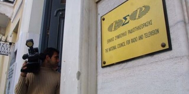 Αποζημίωση 255.000 ευρώ για λάθος του ΕΣΡ