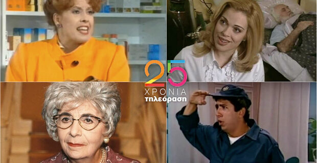 25 χρόνια ιδιωτική τηλεόραση: Ψήφισε τον χαρακτήρα που λατρεύεις να μισείς
