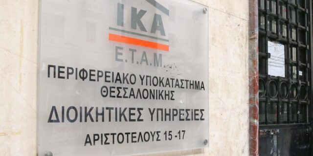 Τι πρέπει να κάνουν οι ασφαλισμένοι του ΙΚΑ για την ασφάλιση της οικογένειας τους