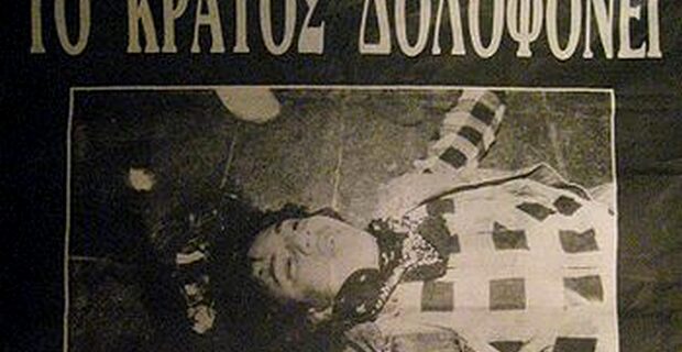 Καλτεζάς Μιχαήλ, ετών 15. Νεκρός από σφαίρα αστυνομικού. Τριάντα χρόνια από την 17η Νοεμβρίου του 1985