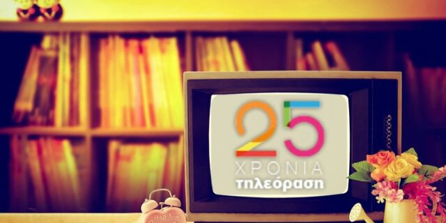 25 χρόνια ιδιωτική τηλεόραση: Οι νικητές που αναδείξατε εσείς  στη μεγάλη ψηφοφορία του NEWS 247