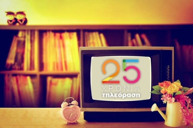25 χρόνια ιδιωτική τηλεόραση: Οι νικητές που αναδείξατε εσείς  στη μεγάλη ψηφοφορία του NEWS 247