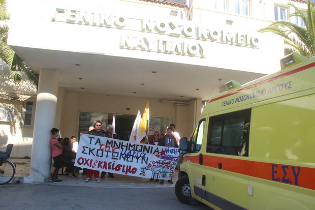 Διαμαρτυρία της ΛΑΕ στο Νοσοκομείο του Ναυπλίου