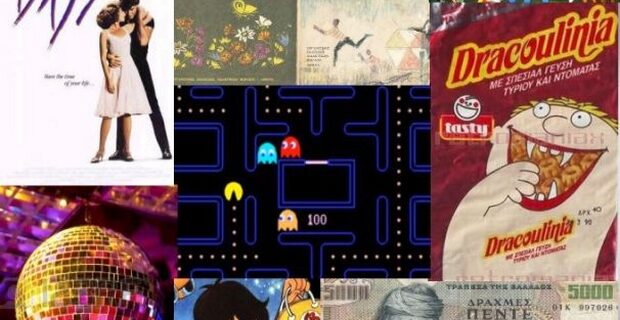 Μηχανή του Χρόνου: Σουμπούτεο, δραχμή και ντισκομπάλα. Αυτά είναι τα 80s που αγαπήσαμε