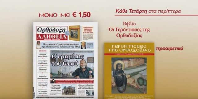 “Οι γερόντισσες της ορθοδοξίας” με την Ορθόδοξη αλήθεια