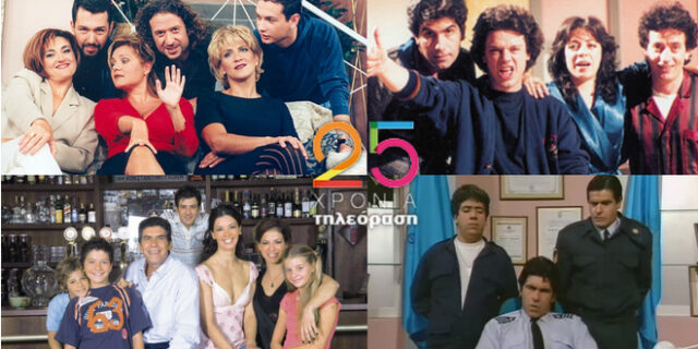 25 χρόνια ιδιωτική τηλεόραση: Ψηφίστε την καλύτερη κωμική σειρά