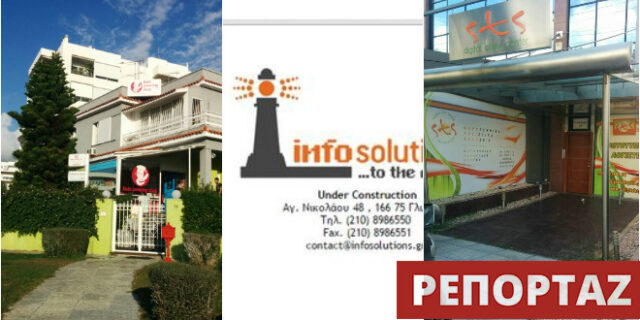 Infosolutions: Τι βρήκαμε στις διευθύνσεις της εταιρίας, που ανέλαβε τις εκλογές της ΝΔ