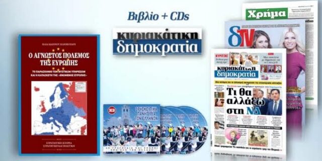 Ο άγνωστος πόλεμος της Ενωμένης Ευρώπης με την κυριακάτικη δημοκρατία