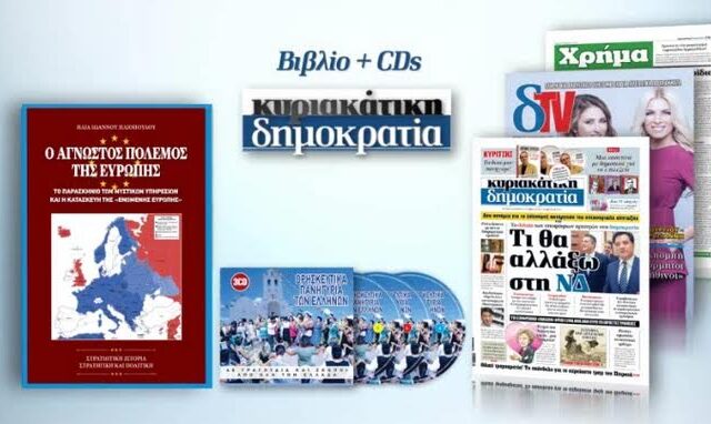 Ο άγνωστος πόλεμος της Ενωμένης Ευρώπης με την κυριακάτικη δημοκρατία