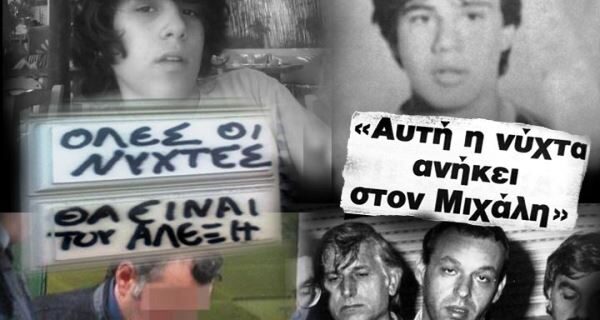 Μηχανή του Χρόνου: Αλέξης Γρηγορόπουλος, Μιχάλης Καλτεζάς. ‘Φορούσε σκουλαρίκι, ήταν αναρχικός’