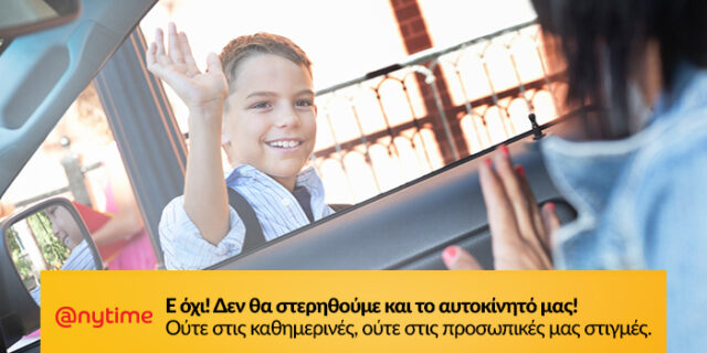 Anytime ασφάλεια αυτοκινήτου μόνο από €13 το μήνα!