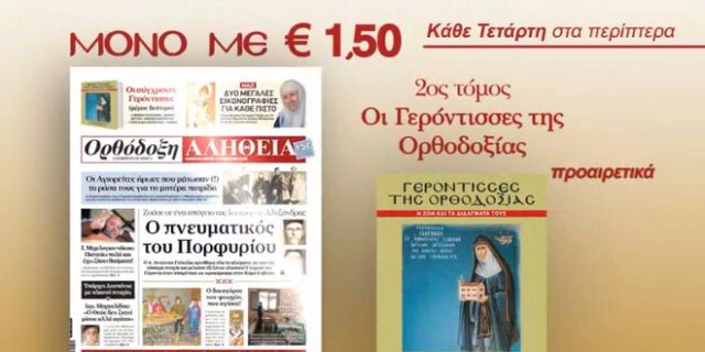 ‘Οι σύγχρονες γερόντισσες της ορθοδοξίας’ από την Ορθόδοξη Αλήθεια
