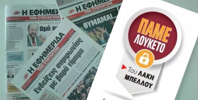 Πέθανε ο Λάκης Μπέλλος του ‘Πάμε Λουκέτο’ και κειμενογράφος του Γ. Μητσικώστα
