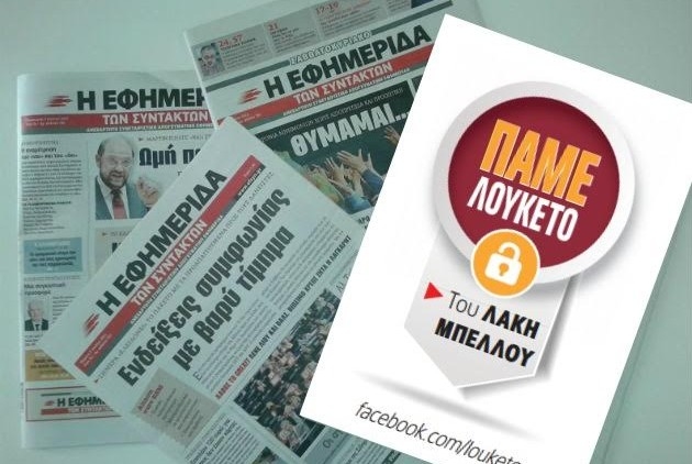 Πέθανε ο Λάκης Μπέλλος του ‘Πάμε Λουκέτο’ και κειμενογράφος του Γ. Μητσικώστα