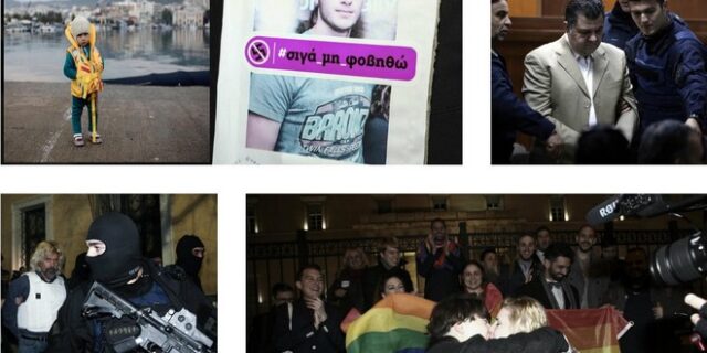 2015: Η χρονιά που η ελπίδα αποκοιμήθηκε στην αγκαλιά του φόβου