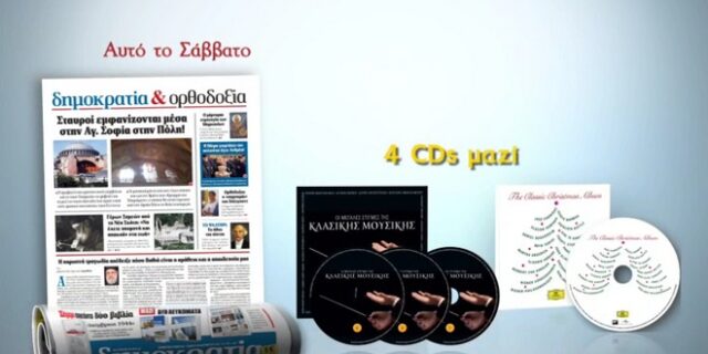 Η μαγεία των Χριστουγέννων με τη ‘Δημοκρατία’ του Σαββάτου