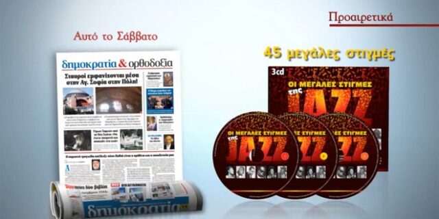 Οι μεγάλες στιγμές της Jazz με τη δημοκρατία του Σαββάτου