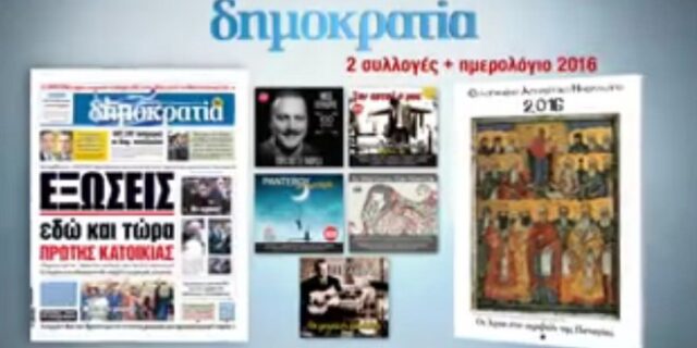Το ‘Ευλογημένο  Αγιορείτικο ημερολόγιο 2016’ με τη δημοκρατία