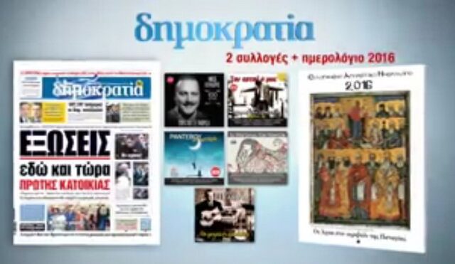 Το ‘Ευλογημένο Αγιορείτικο ημερολόγιο 2016’ με τη δημοκρατία