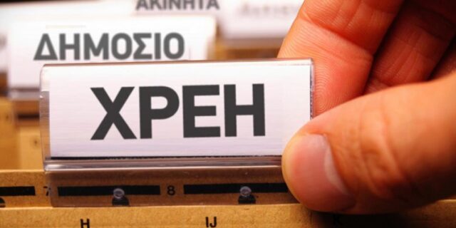 Η αλήθεια για το νέο ρεκόρ ληξιπρόθεσμων οφειλών στο Δημόσιο