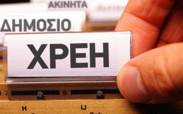 Η αλήθεια για το νέο ρεκόρ ληξιπρόθεσμων οφειλών στο Δημόσιο