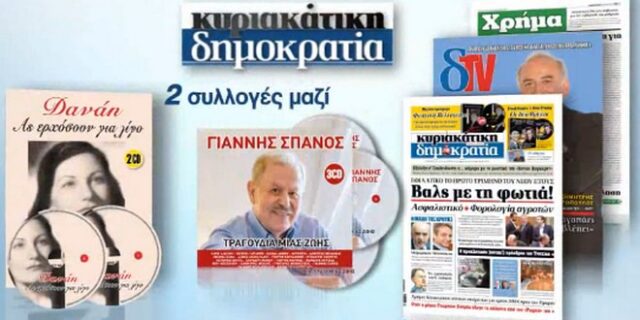 Συλλογές του Γιάννη Σπανού και της Δανάης Στρατηγοπούλου με την Κυριακάτικη Δημοκρατία