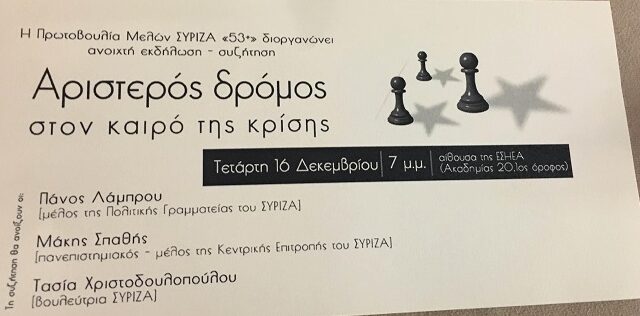 Επιστρέφουν οι ’53’ του ΣΥΡΙΖΑ